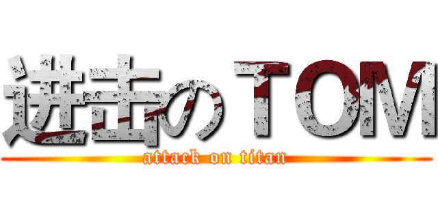 进击のＴＯＭ (attack on titan)
