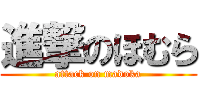 進撃のほむら (attack on madoka)