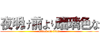 夜明け前より瑠璃色な (attack on titan)