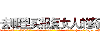 去哪里买报复女人的药 (去哪里买报复女人的药【电-186x2687x6963-Q278180069元-吉-药-业】我们做的是长期生意,靠的是老客户长期支持 http://sngk.net/BWqqrC
)