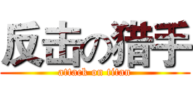 反击の猎手 (attack on titan)