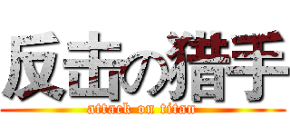 反击の猎手 (attack on titan)