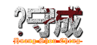 黃守成 (Huang Shou Cheng)