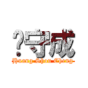 黃守成 (Huang Shou Cheng)