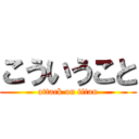 こういうこと (attack on titan)