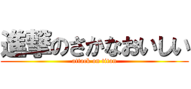 進撃のさかなおいしい (attack on titan)