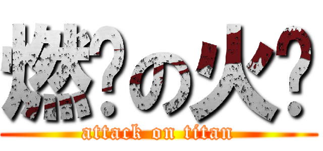 燃烧の火焰 (attack on titan)