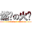 燃烧の火焰 (attack on titan)