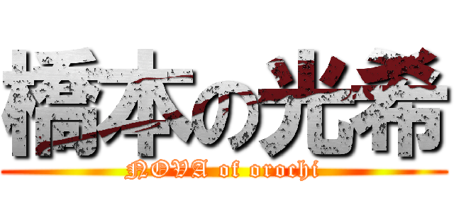 橋本の光希 (NOVA of orochi)