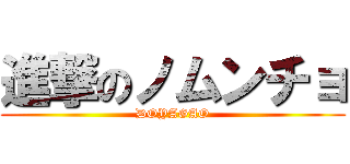 進撃のノムンチョ (DOYAGAO)