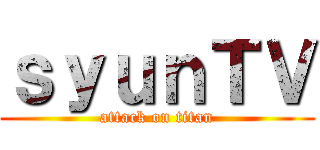 ｓｙｕｎＴＶ (attack on titan)