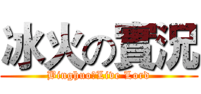 冰火の實況 (BinghuoのLive Lord)