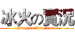 冰火の實況 (BinghuoのLive Lord)