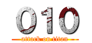 ０１０ (attack on titan)