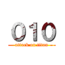 ０１０ (attack on titan)