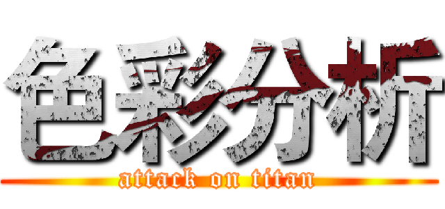 色彩分析 (attack on titan)