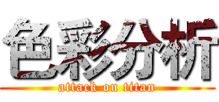 色彩分析 (attack on titan)