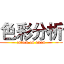 色彩分析 (attack on titan)