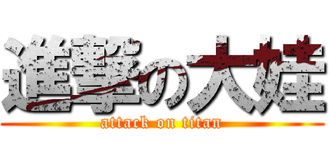 進撃の大娃 (attack on titan)