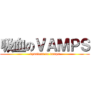 吸血のＶＡＭＰＳ (kyuuketu no vamps)