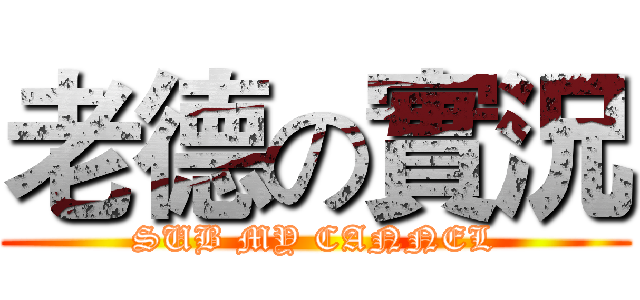 老德の實況 (SUB MY CANNEL)