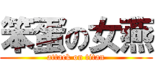 笨蛋の女燕 (attack on titan)