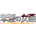 笨蛋の女燕 (attack on titan)