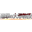 進撃の大學教授 (attack on Daigaku kyōju)