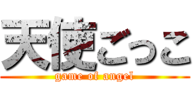 天使ごっこ (game of angel)