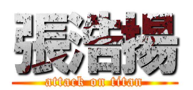張浩揚 (attack on titan)