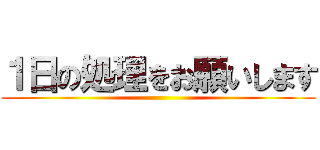 １日の処理をお願いします ()