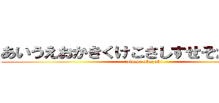 あいうえおかきくけこさしすせそたちつてと (takumi okazaki)