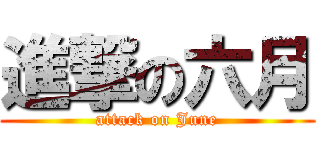 進撃の六月 (attack on June)