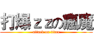 打爆ｚｚの瘋魔 (attack on titan)