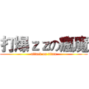 打爆ｚｚの瘋魔 (attack on titan)