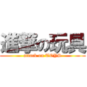 進撃の玩具 (attack on TOYS)