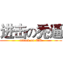 进击の秃逼 (attack on TU)