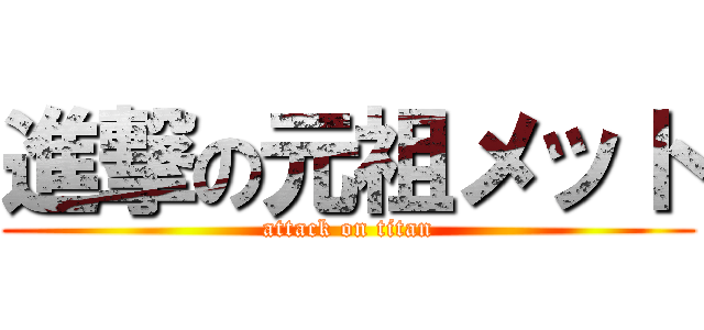 進撃の元祖メット (attack on titan)