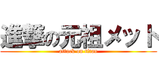進撃の元祖メット (attack on titan)