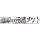 進撃の元祖メット (attack on titan)