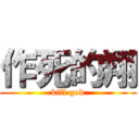 作死的翔 (kill god)