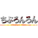 ちぷろんろん (attack on titan)