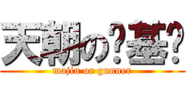 天朝の诺基亚 (majin or gunner)