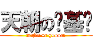 天朝の诺基亚 (majin or gunner)