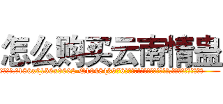 怎么购买云南情蛊 (怎么购买云南情蛊【电.话186x0156x9662-Q194843976林氏药业】我们做的是长期生意,靠的是老客户长期支持
参考消息网2月20日报道 韩媒称，“剩女多、离婚率高的城市，房价一定会上涨。”这是中国经济学家金岩石2016年12月参加在上海举行的房地产相关论坛时说的话。
)