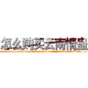 怎么购买云南情蛊 (怎么购买云南情蛊【电.话186x0156x9662-Q194843976林氏药业】我们做的是长期生意,靠的是老客户长期支持
参考消息网2月20日报道 韩媒称，“剩女多、离婚率高的城市，房价一定会上涨。”这是中国经济学家金岩石2016年12月参加在上海举行的房地产相关论坛时说的话。
)