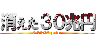 消えた３０兆円 (KOREA gains)