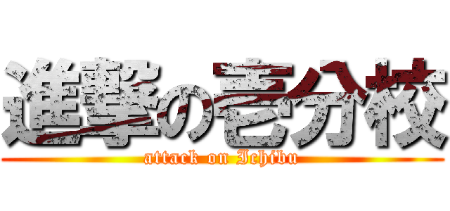 進撃の壱分校 (attack on Ichibu)