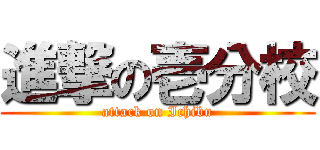 進撃の壱分校 (attack on Ichibu)