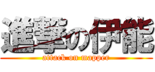 進撃の伊能 (attack on mapper)